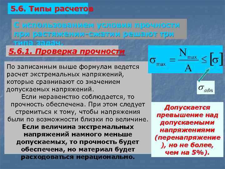 Расчеты на прочность при растяжении