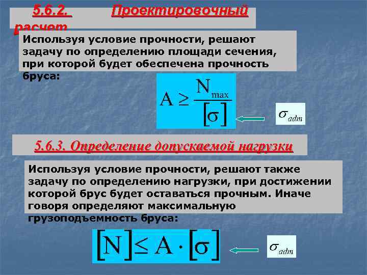 5. 6. 2. расчет Проектировочный Используя условие прочности, решают задачу по определению площади сечения,