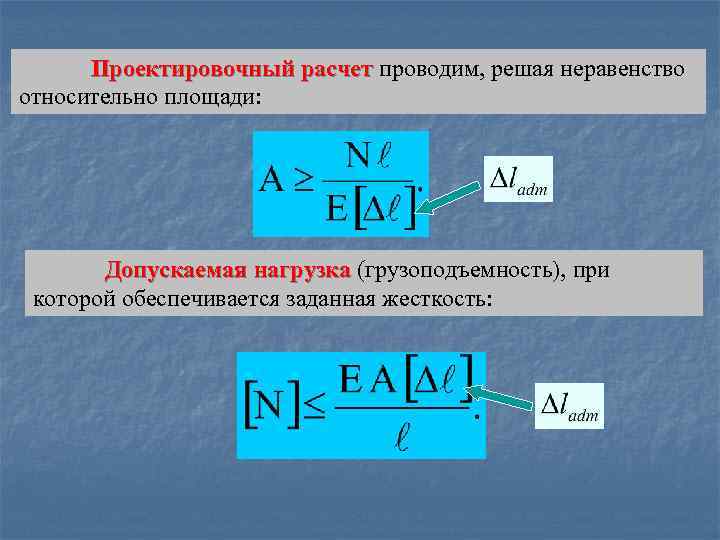 Проектировочный расчет проводим, решая неравенство относительно площади: Допускаемая нагрузка (грузоподъемность), при которой обеспечивается заданная