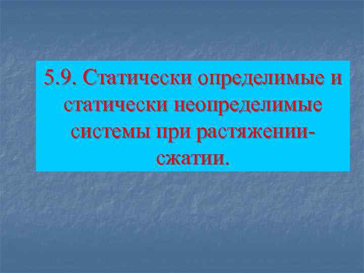 5. 9. Статически определимые и статически неопределимые системы при растяжениисжатии. 