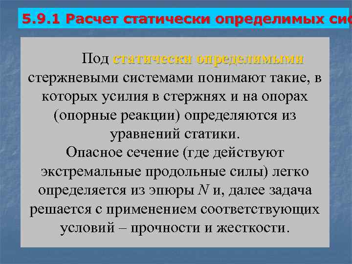 5. 9. 1 Расчет статически определимых сис Под статически определимыми стержневыми системами понимают такие,