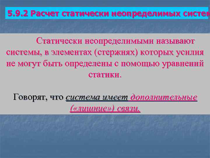 5. 9. 2 Расчет статически неопределимых систем Статически неопределимыми называют системы, в элементах (стержнях)