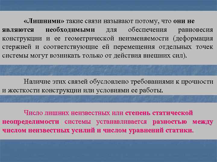  «Лишними» такие связи называют потому, что они не являются необходимыми для обеспечения равновесия