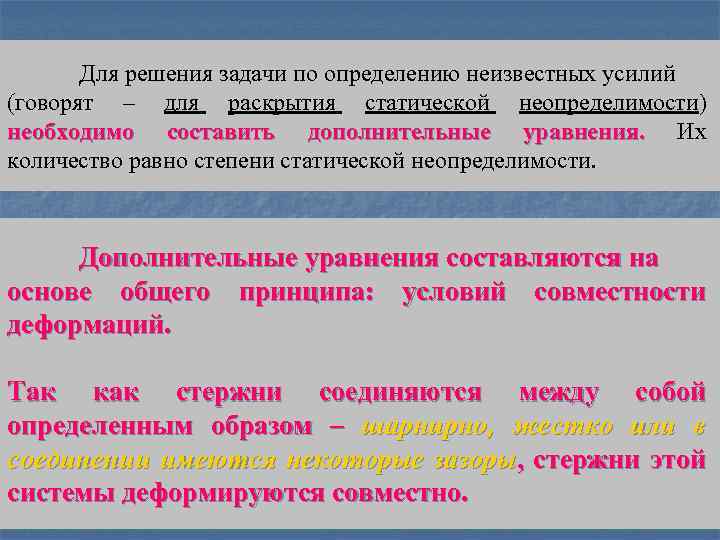 Для решения задачи по определению неизвестных усилий (говорят – для раскрытия статической неопределимости) необходимо