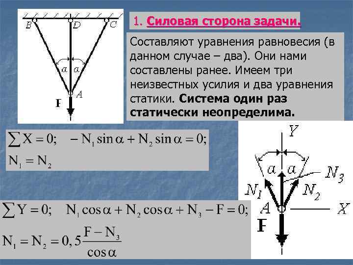 1. Силовая сторона задачи. Составляют уравнения равновесия (в данном случае – два). Они нами