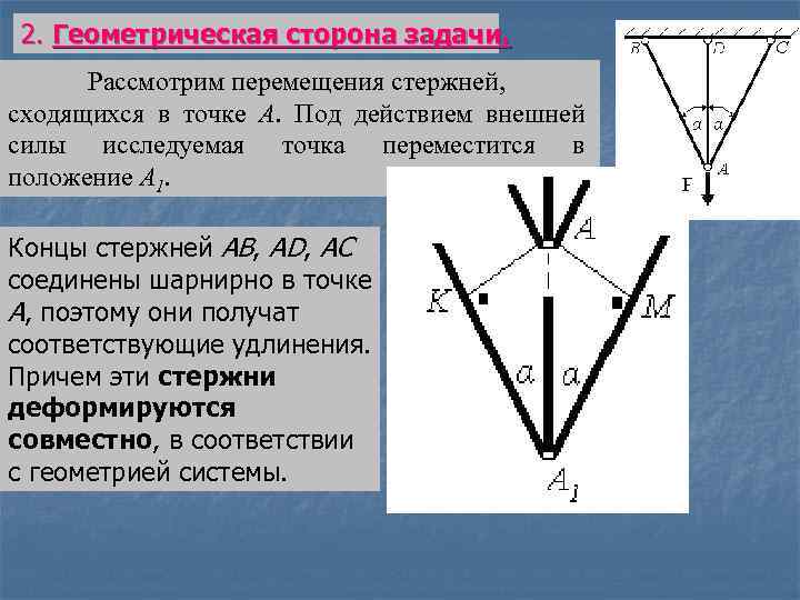 2. Геометрическая сторона задачи. Рассмотрим перемещения стержней, сходящихся в точке А. Под действием внешней