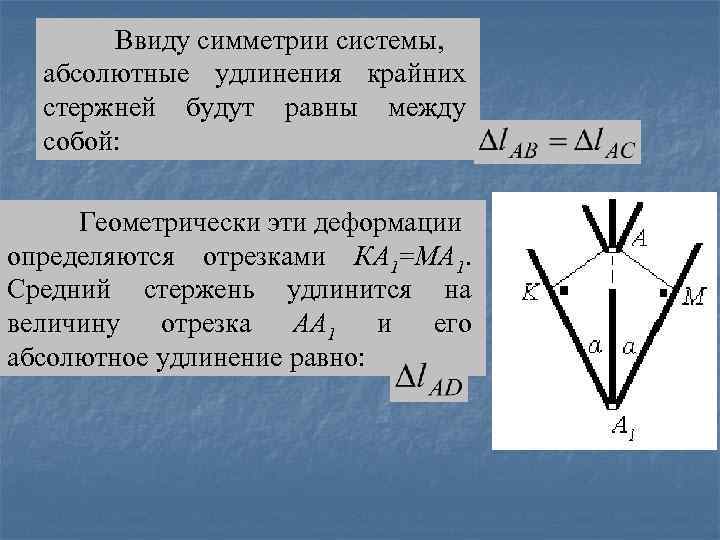 Ввиду симметрии системы, абсолютные удлинения крайних стержней будут равны между собой: Геометрически эти деформации