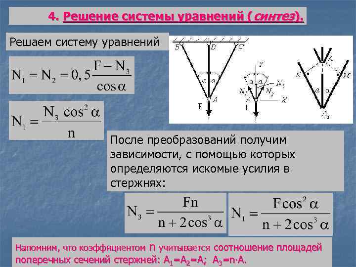 4. Решение системы уравнений (синтез). Решаем систему уравнений После преобразований получим зависимости, с помощью