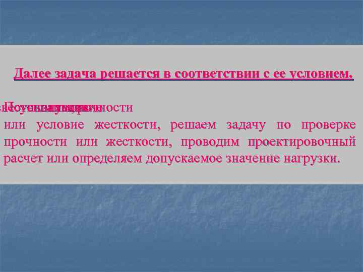 Далее задача решается в соответствии с ее условием. звестным условие Поусилиям, записав прочности или