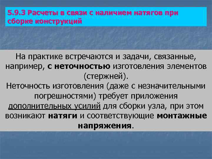 5. 9. 3 Расчеты в связи с наличием натягов при сборке конструкций На практике