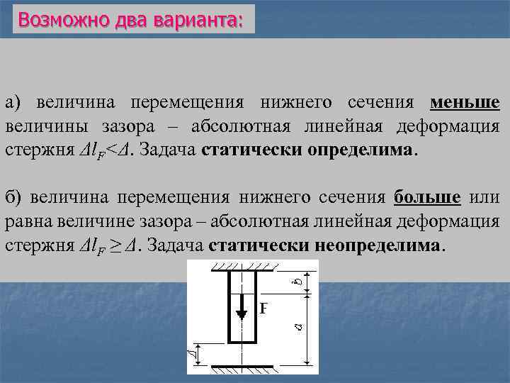 Возможно два варианта: а) величина перемещения нижнего сечения меньше величины зазора – абсолютная линейная