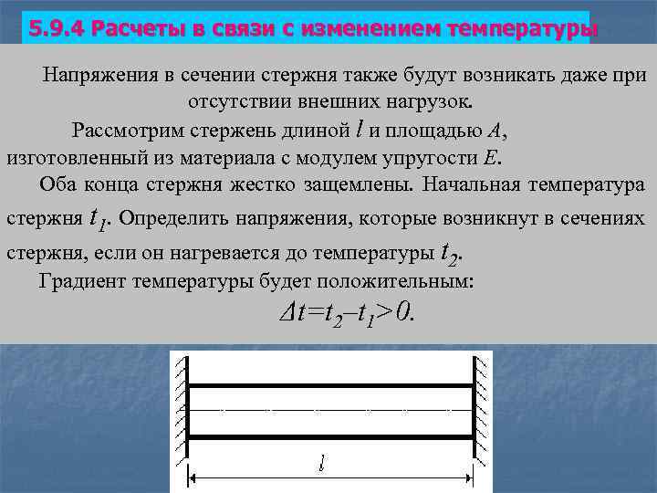 5. 9. 4 Расчеты в связи с изменением температуры Напряжения в сечении стержня также