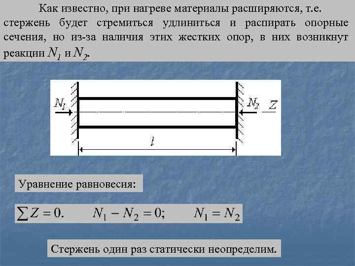 Как известно, при нагреве материалы расширяются, т. е. стержень будет стремиться удлиниться и распирать