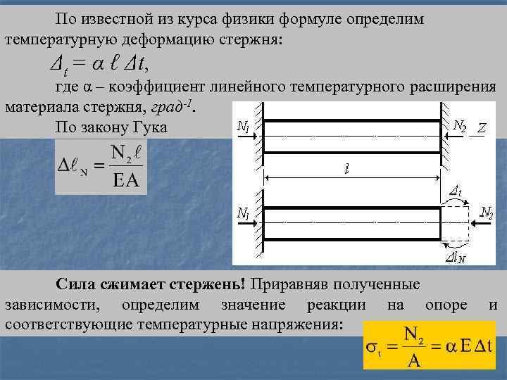 По известной из курса физики формуле определим температурную деформацию стержня: Δt = α ℓ