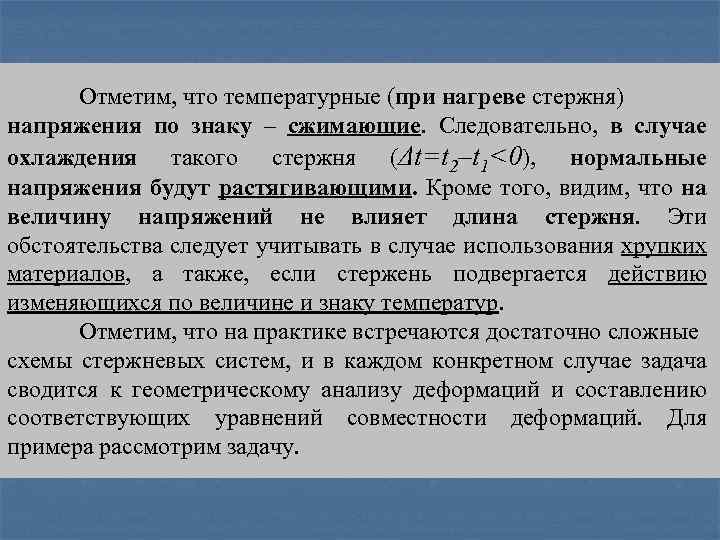 Отметим, что температурные (при нагреве стержня) напряжения по знаку – сжимающие. Следовательно, в случае