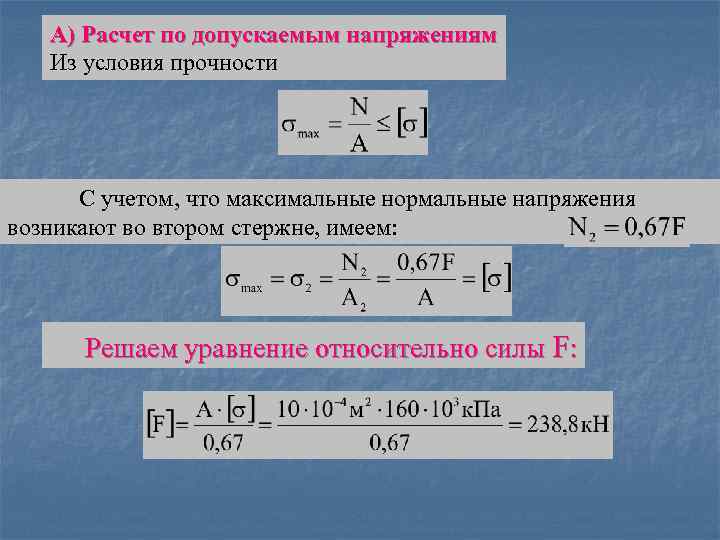 Определите значение силы. Расчете на прочность допускаемые напряжения. Расчет на прочность по допускаемым напряжениям. Методика расчета по допускаемым напряжениям. Формула по методу допускаемых напряжений.