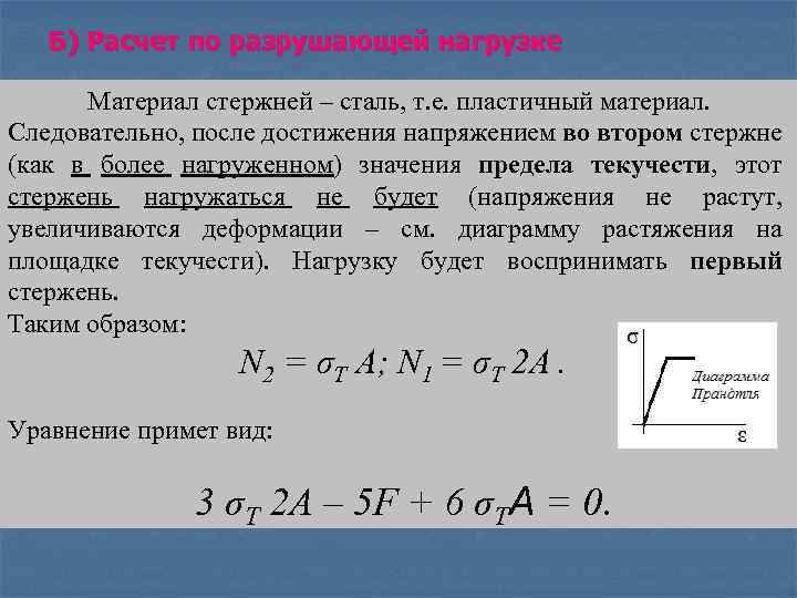 Б) Расчет по разрушающей нагрузке Материал стержней – сталь, т. е. пластичный материал. Следовательно,