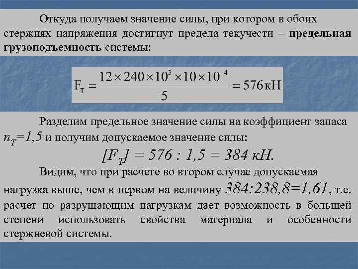 Откуда получаем значение силы, при котором в обоих стержнях напряжения достигнут предела текучести –