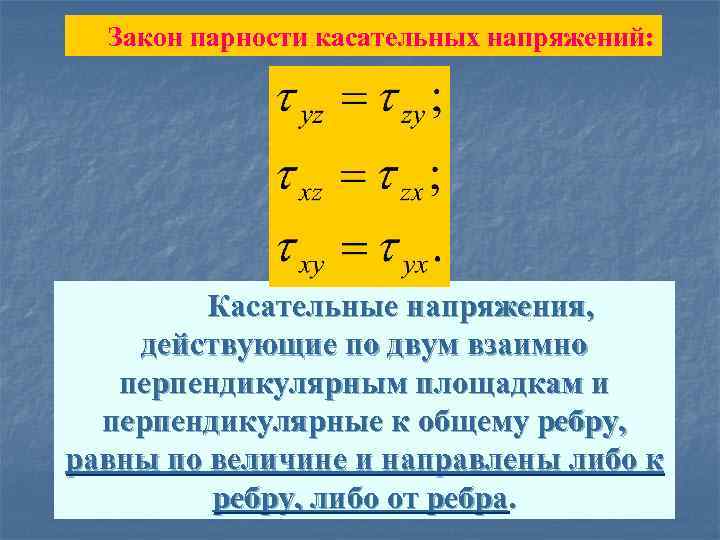 Закон парности касательных напряжений: Касательные напряжения, действующие по двум взаимно перпендикулярным площадкам и перпендикулярные