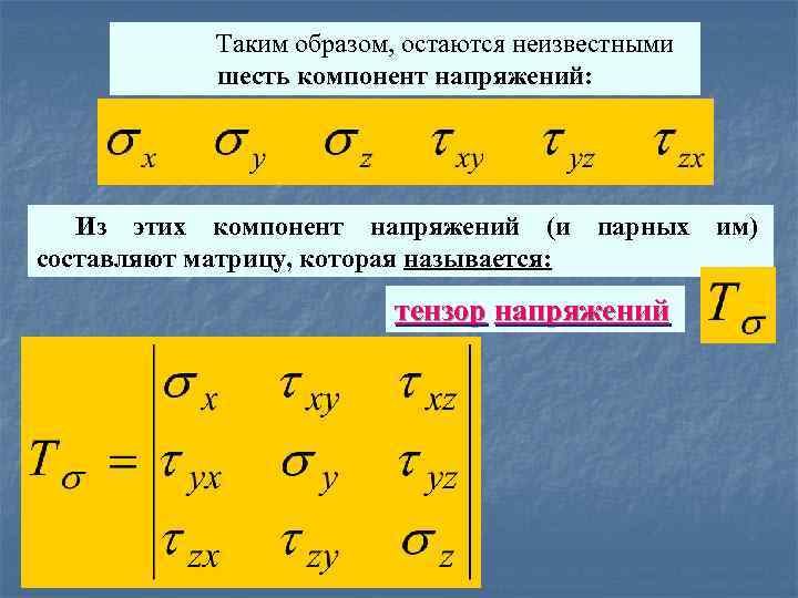 6 неизвестными. Компоненты напряжения. 6 Компонентов. Правило парных напряжений.