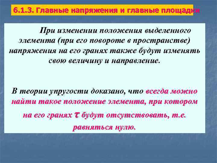 6. 1. 3. Главные напряжения и главные площадки При изменении положения выделенного элемента (при