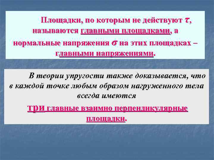 Площадки, по которым не действуют τ, называются главными площадками, а нормальные напряжения σ на