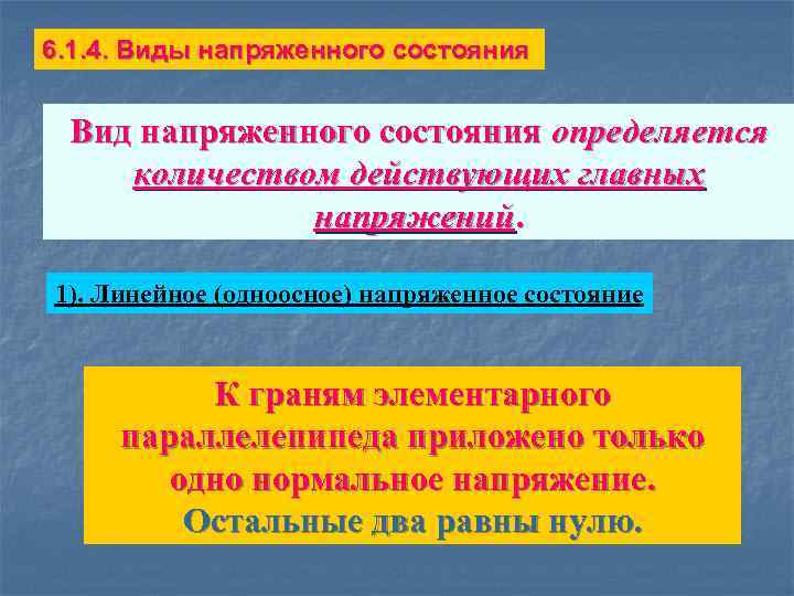 6. 1. 4. Виды напряженного состояния Вид напряженного состояния определяется количеством действующих главных напряжений.