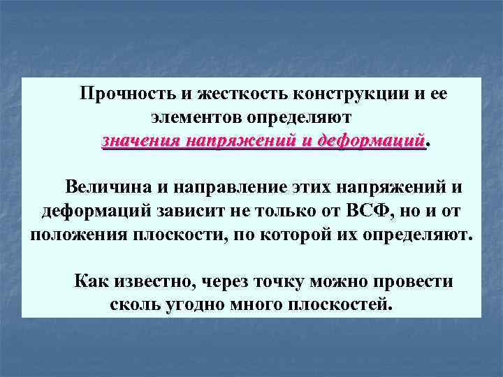 Что такое прочность. Прочность жесткость устойчивость. Жесткость элемента конструкции это. Понятие о прочности жесткости и устойчивости. Конструкции жесткости и прочности.