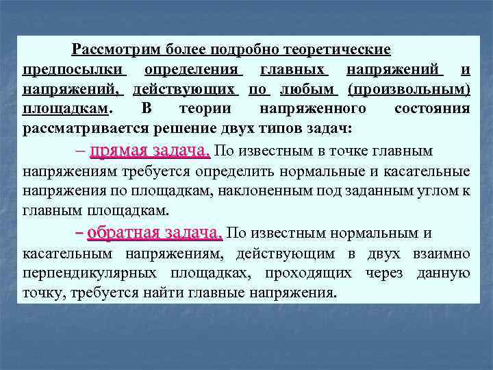 Рассмотрим более подробно теоретические предпосылки определения главных напряжений и напряжений, действующих по любым (произвольным)