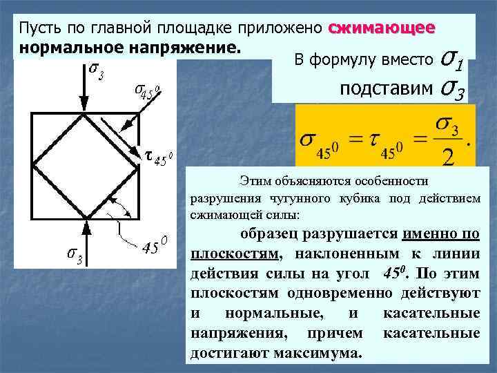 Пусть по главной площадке приложено сжимающее нормальное напряжение. В формулу вместо σ1 подставим σ3