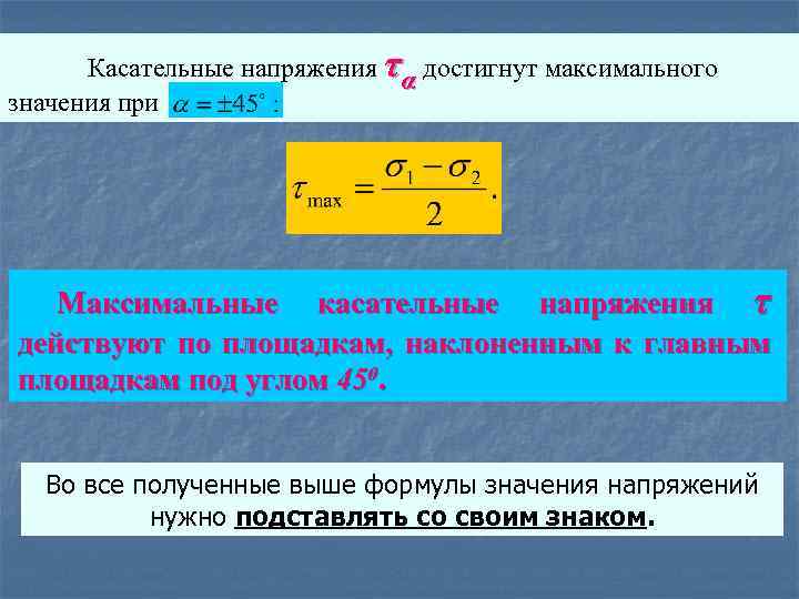 Максимальные касательные напряжения