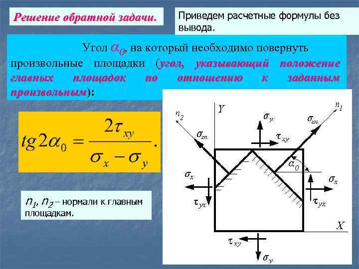 Расчетные решения. Определение положения главных площадок.. Главные площадки и главные напряжения сопромат. Главные напряжения сопромат. Формула для определения положения главных площадок.