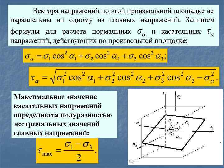 Касательное напряжение действует