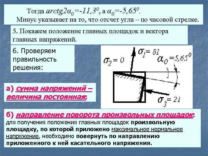 Тогда arctg 2α 0=-11, 30, а α 0=-5, 650. Минус указывает на то, что