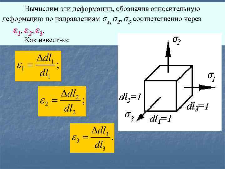 Вычислим эти деформации, обозначив относительную деформацию по направлениям σ1, σ2, σ3 соответственно через ε