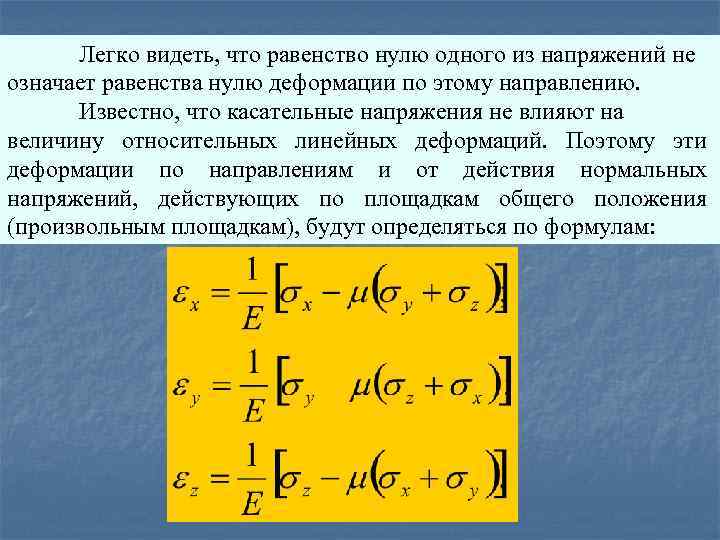 Легко видеть, что равенство нулю одного из напряжений не означает равенства нулю деформации по