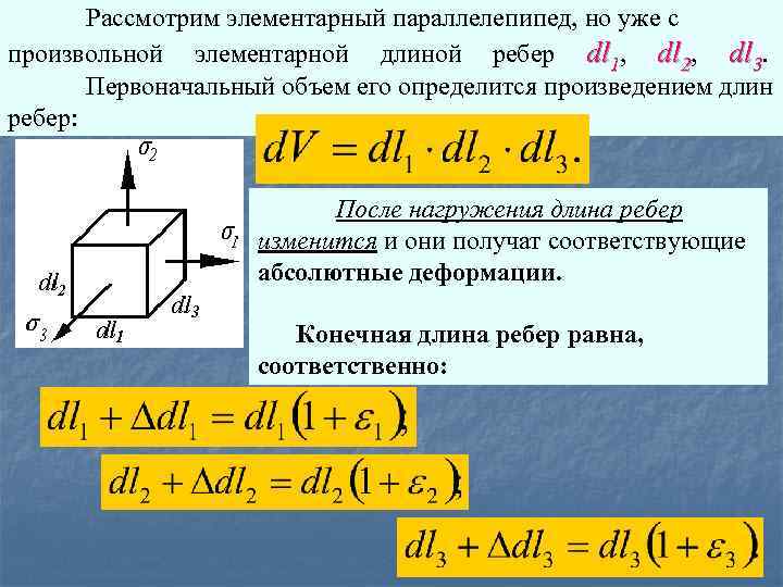 Рассмотрим элементарный параллелепипед, но уже с произвольной элементарной длиной ребер dl 1, dl 2,