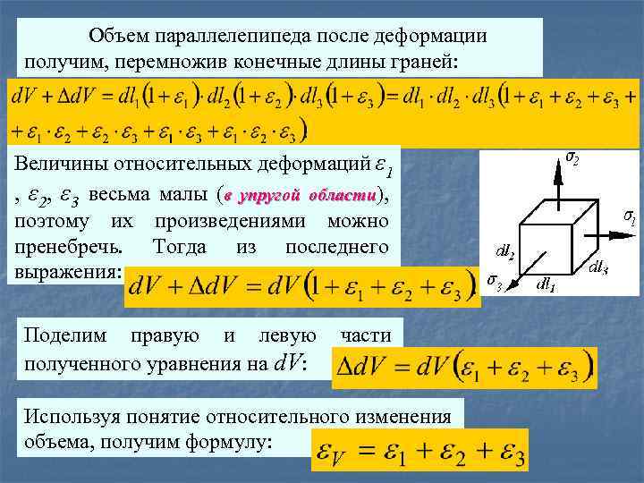 Объем параллелепипеда после деформации получим, перемножив конечные длины граней: Величины относительных деформаций ε 1