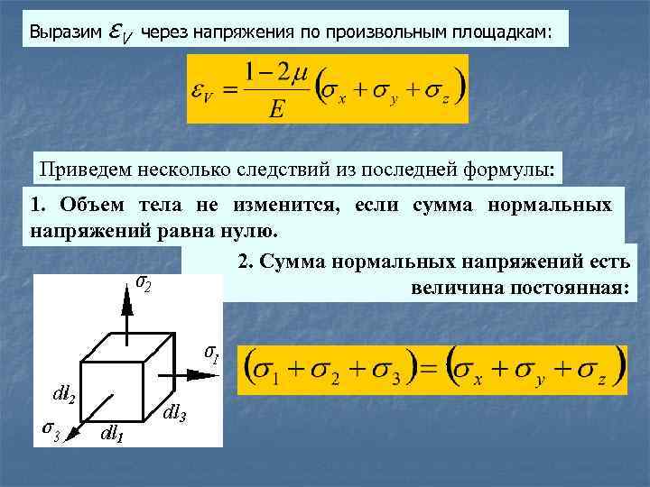 Выразим ɛV через напряжения по произвольным площадкам: Приведем несколько следствий из последней формулы: 1.