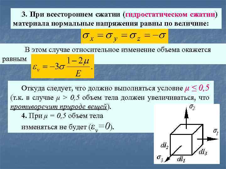 Какое количество сжатий. Нормальные напряжения при сжатии. Всестороннее сжатие. Гидростатическое сжатие. Всестороннее растяжение.