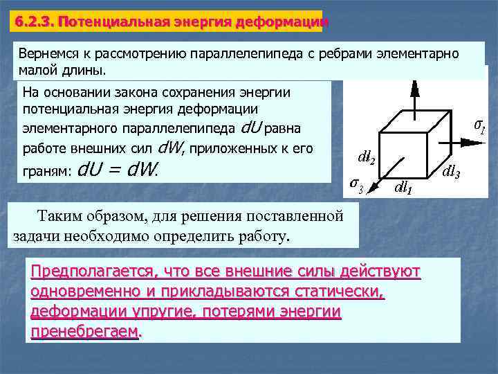 6. 2. 3. Потенциальная энергия деформации Вернемся к рассмотрению параллелепипеда с ребрами элементарно малой