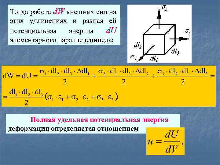 Тогда работа d. W внешних сил на этих удлинениях и равная ей потенциальная энергия