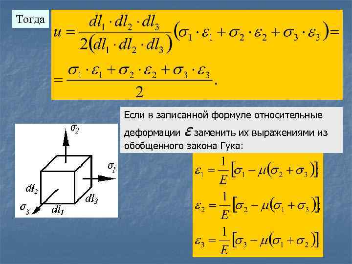 Тогда Если в записанной формуле относительные ε деформации заменить их выражениями из обобщенного закона