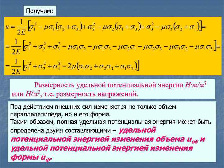 Получим: Размерность удельной потенциальной энергии Н∙м/м 3 или Н/м 2, т. е. размерность напряжений.