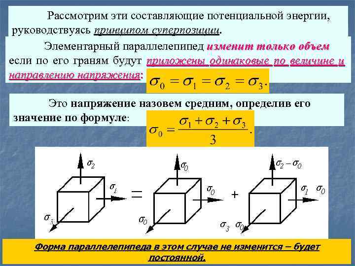 Рассмотрим эти составляющие потенциальной энергии, руководствуясь принципом суперпозиции. Элементарный параллелепипед изменит только объем если