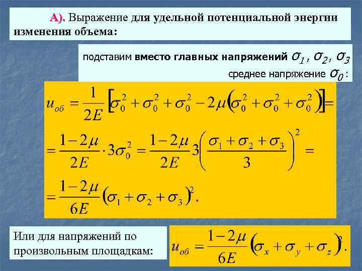 А). Выражение для удельной потенциальной энергии изменения объема: σ1 , σ2 , σ3 среднее