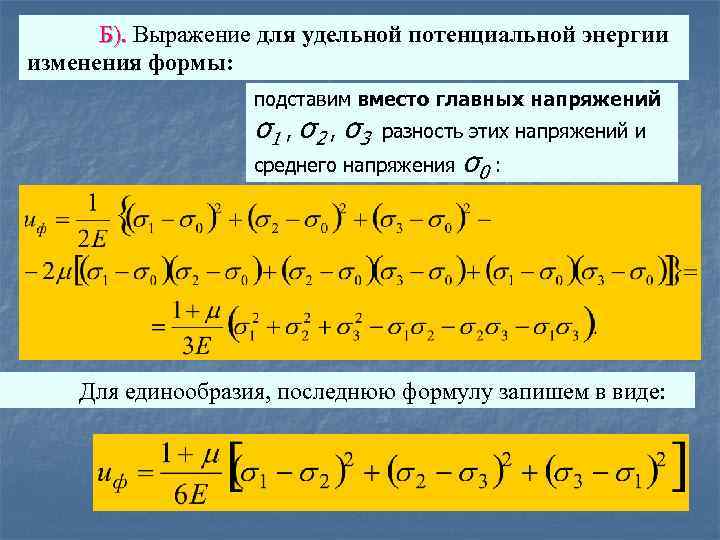 Б). Выражение для удельной потенциальной энергии изменения формы: подставим вместо главных напряжений σ1 ,