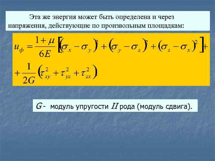 Эта же энергия может быть определена и через напряжения, действующие по произвольным площадкам: G