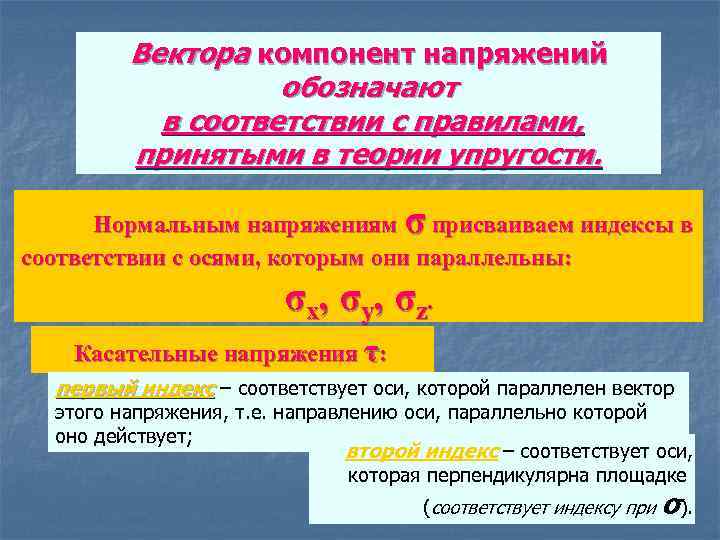 Вектора компонент напряжений обозначают в соответствии с правилами, принятыми в теории упругости. σ Нормальным