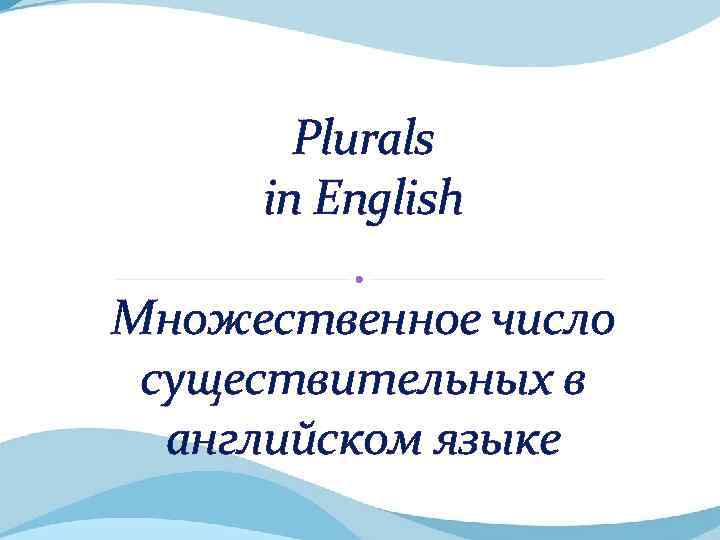 Plurals in English Множественное число существительных в английском языке 